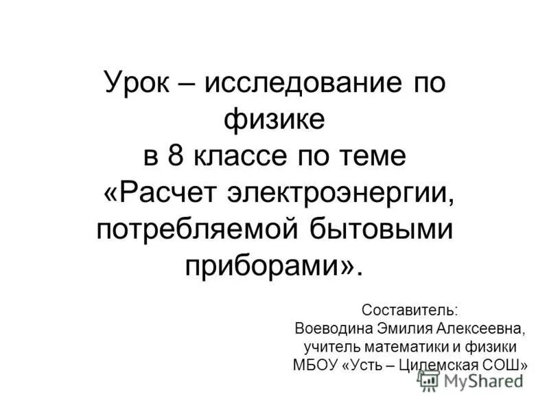 Урок-исследование по физике это.