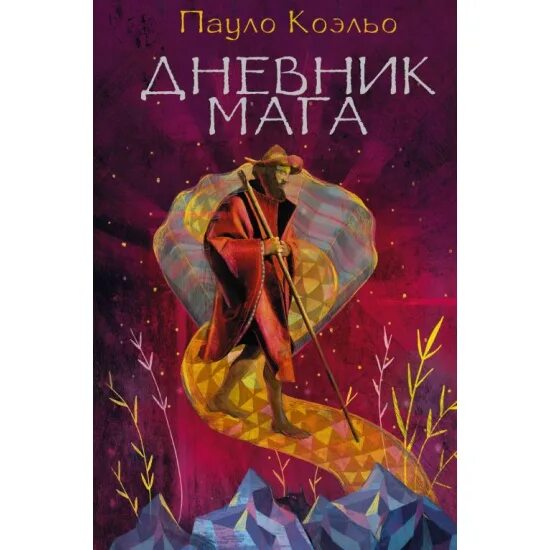 Книги пауло дневник мага. Паоло Коэльо дневник мага. Дневник мага Пауло Коэльо книга. Книга дневник мага. Дневник мага обложка книги.