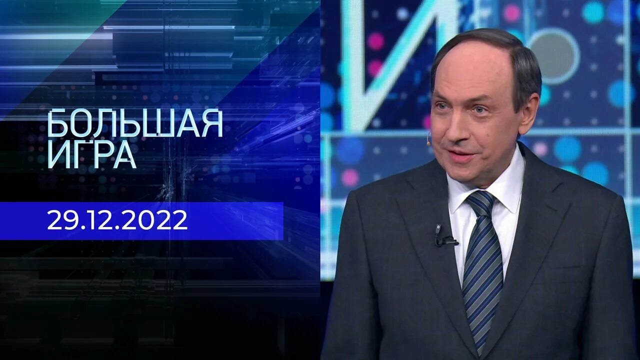 За гранью сегодняшний выпуск 2023. Первый канал саймс большая игра. Первый канал саймс большая игра. Большая игра участники программы. Большая игра украинский депутат.