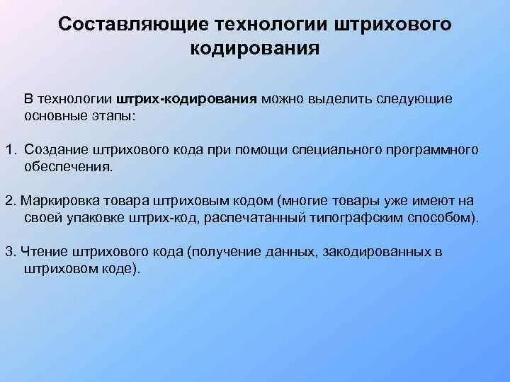 Технология штрихового кодирования. Составляющие технологии штрих-кодирования. Технологии штрихового кодирования оборудование. Технология штрихового кодирования схема. Назовите составляющие товара