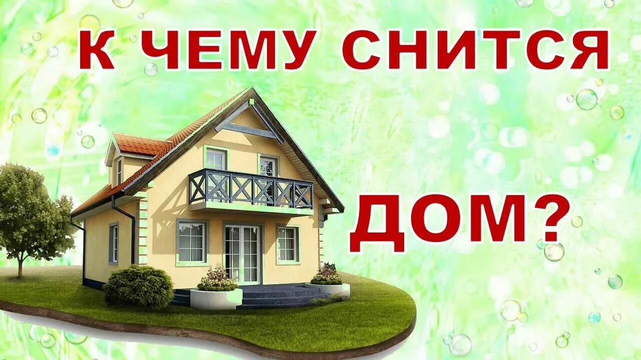 К чему снится найти дома
