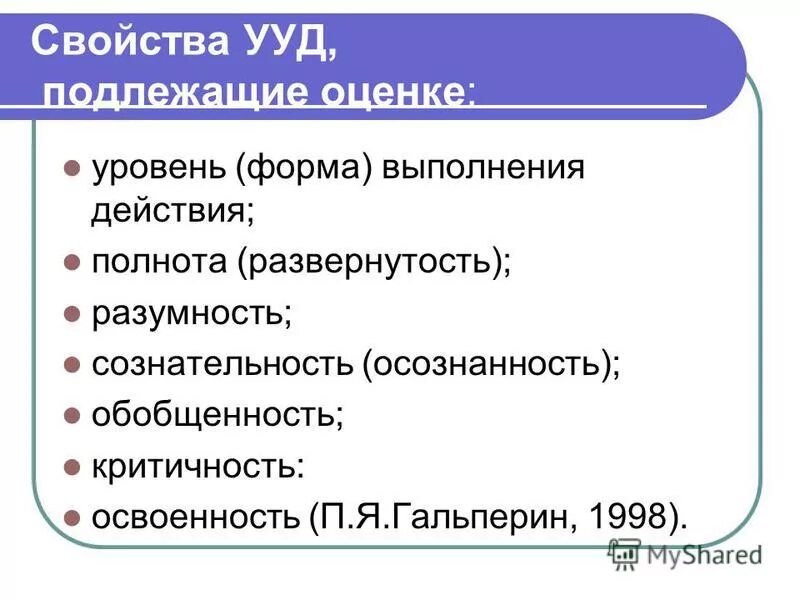 предметные ууд характеристика. личностные учебные действия. свойства ууд. классификация познавательных ууд. характеристика видов универсальных учебных действий.