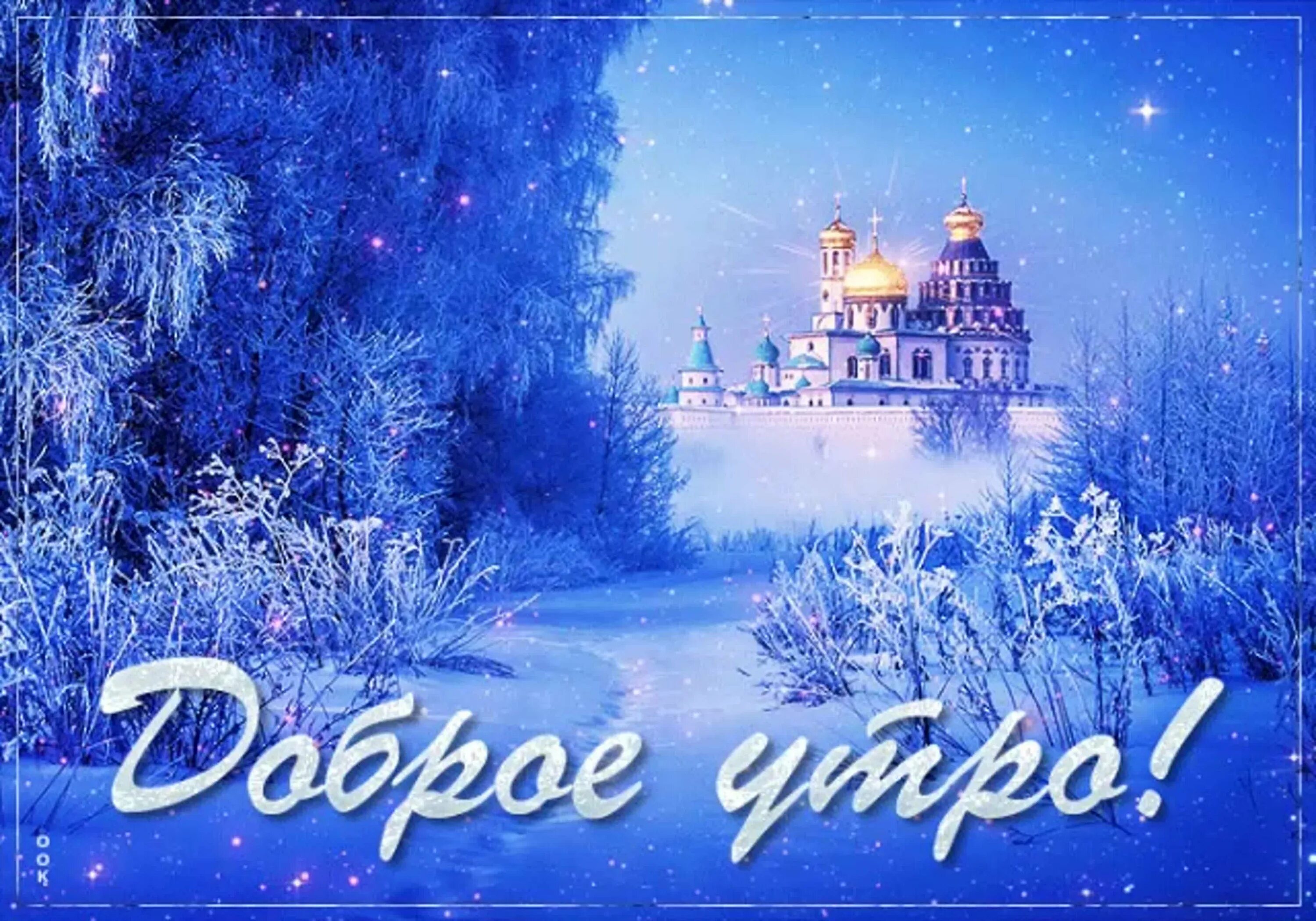 Тема зимнее утро открытки. Открытки с добрым утром зимние красивые. Доброе зимнее утро с храмом. С добрым крещенским утром. Доброе зимнее Крещенское утро.