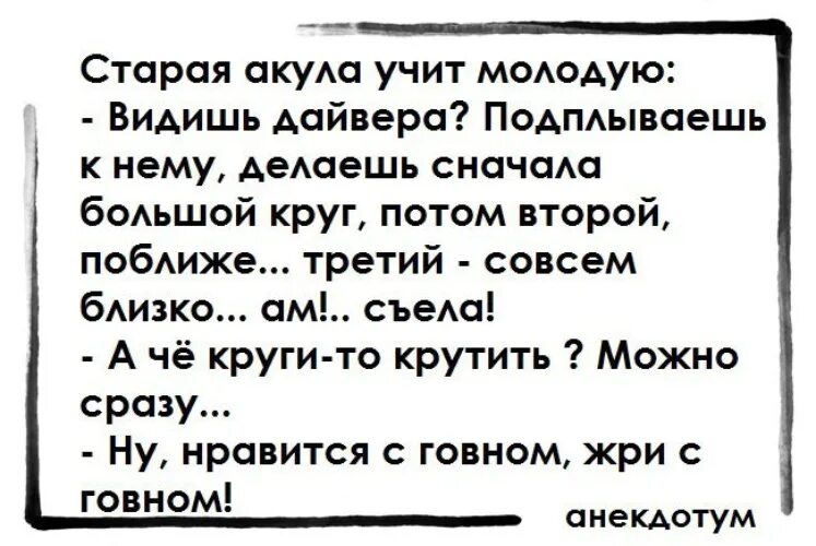 Анекдоты глухонемой. Анекдоты про акул. Смешные анекдоты с акулами. Анекдот про акулу и русских. Старая акула учит молодую.