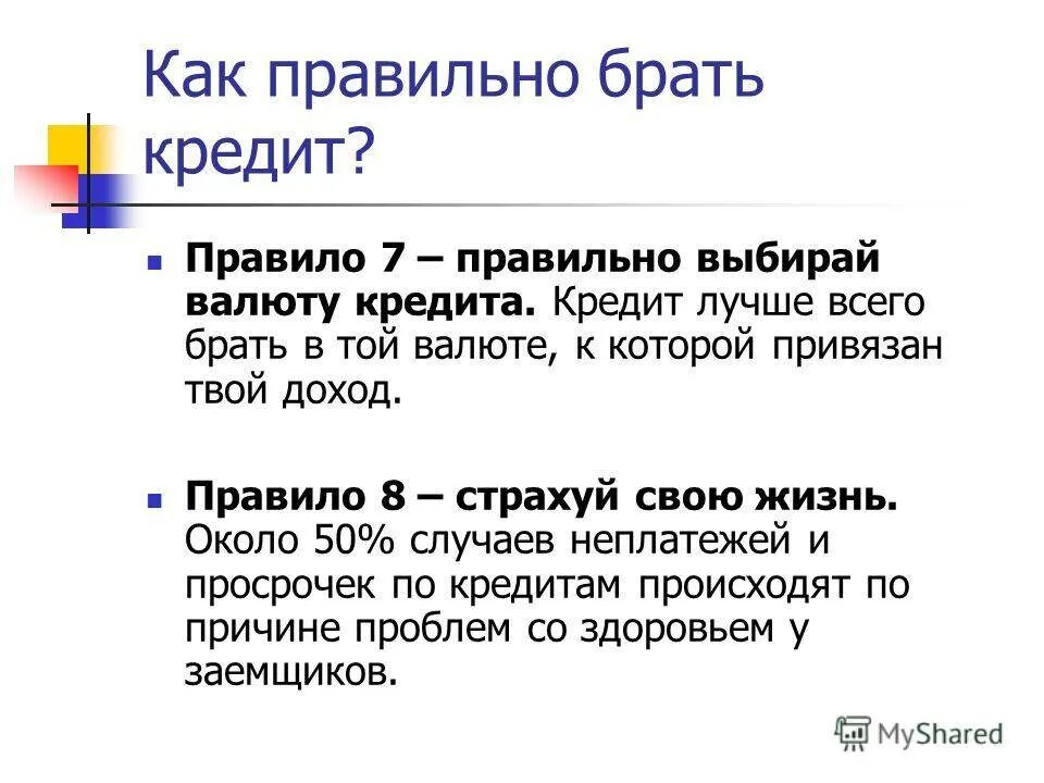 Как вы думаете почему люди берут кредиты. Как правильно брать кредит. Памятка как правильно брать кредит. Памятка как правильно выбрать кредит. Как правильно выбрать кредит.