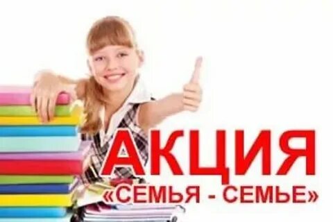 Акция семья дети