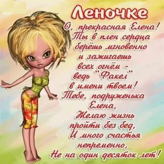 Открытки с днем рождения для лены