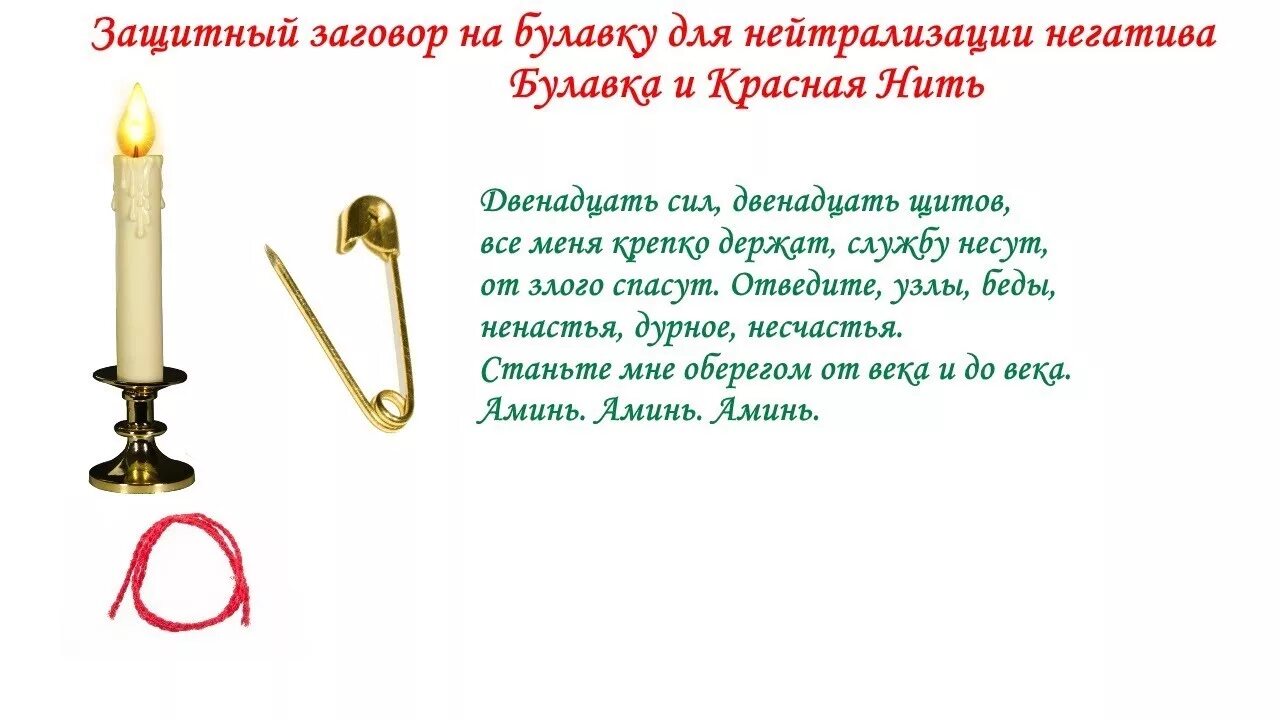 Заговор на лбу. Заговор Булавки на защиту от порчи. Заговор на булавку от сглаза и порчи. Заговор на булавку для защиты дома. Защита оберег от колдовства сглаза порчи.