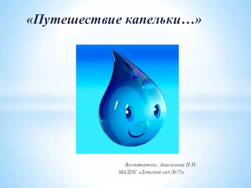 Путешествие капельки. Путешествие капельки для дошкольников. Путешествие капельки. Путешествие капельки для детей. Сказка путешествие капельки.