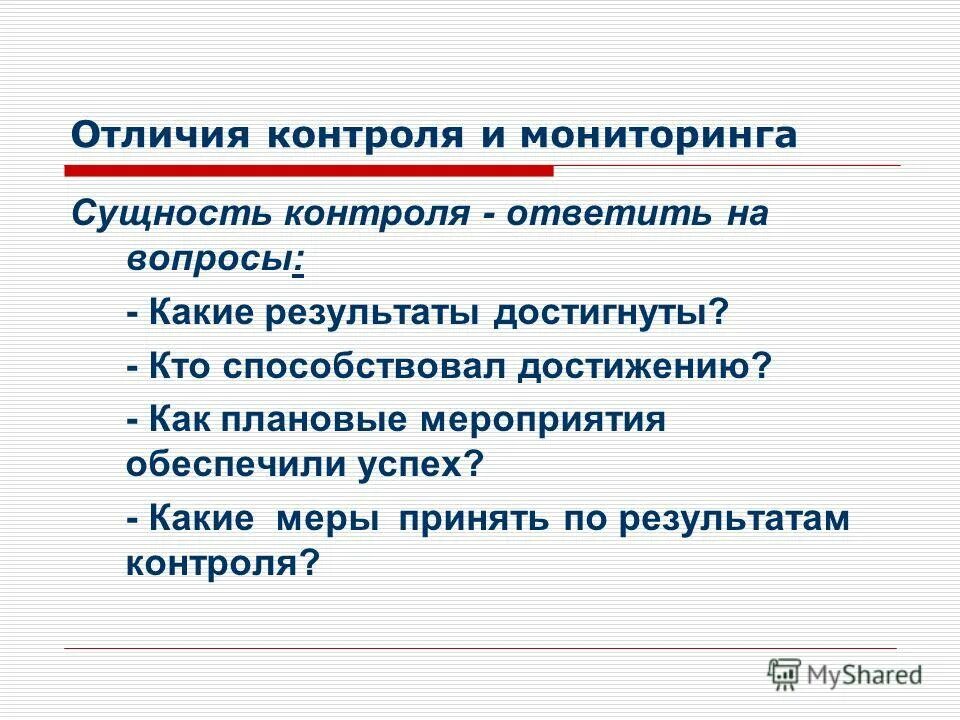 Отличие мониторинга от контроля. Отличие мониторинга от контроля. Мониторинг от контроля отличается. Отличие мониторинга от контроля. Контроль и надзор отличия.