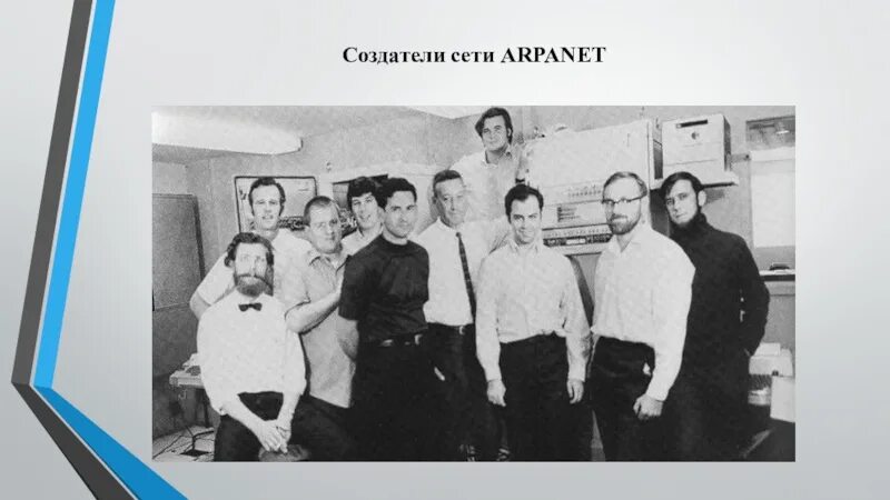 Основатели компьютерной сети интернет ARPANET. ARPANET 1972. ARPANET 1969 первый сеанс. Создатели сети Арпанет. Компьютерной сети arpanet