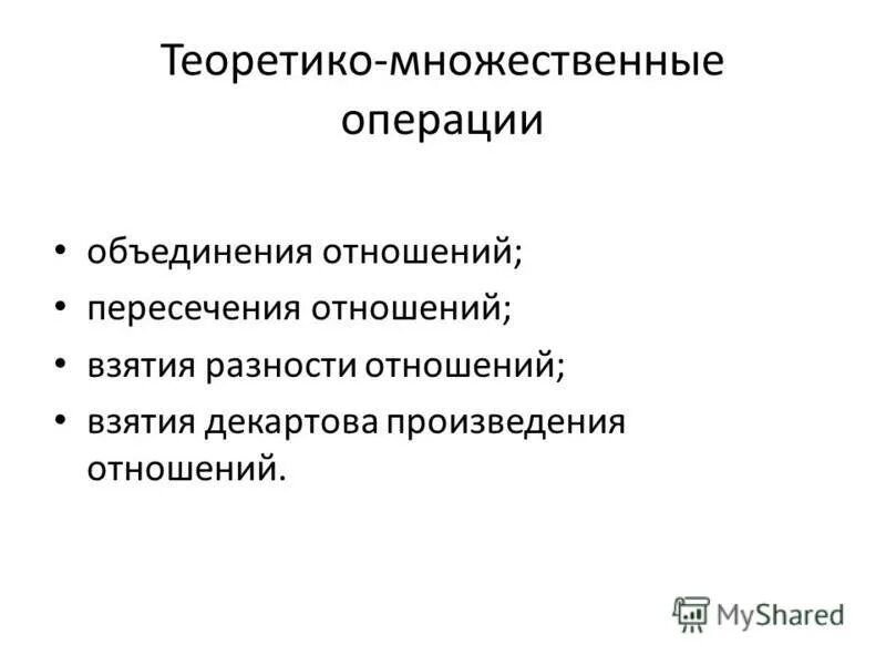 Теоретико-множественные операции реляционной алгебры. Теоретико-множественные операции. Объединение теоретико множественных операций. Теоретико-множественные операции разность. И операции будут производиться