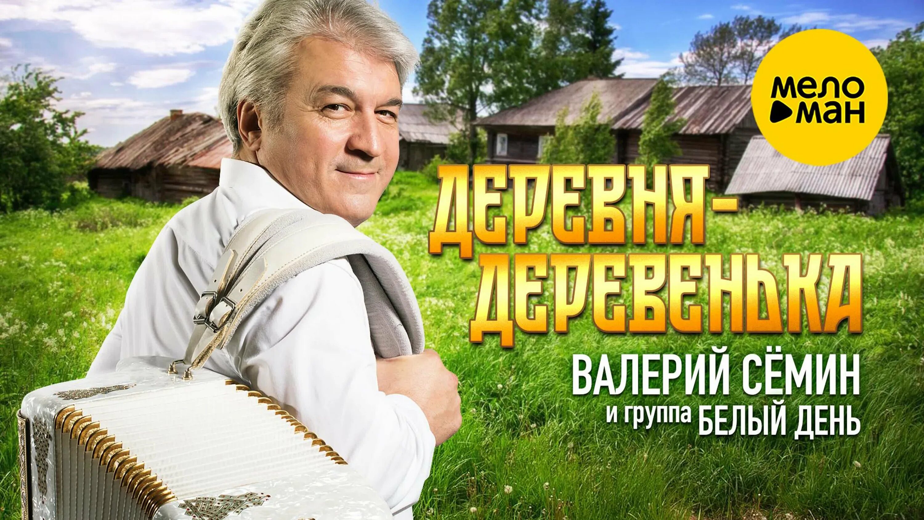 Белый день последнее