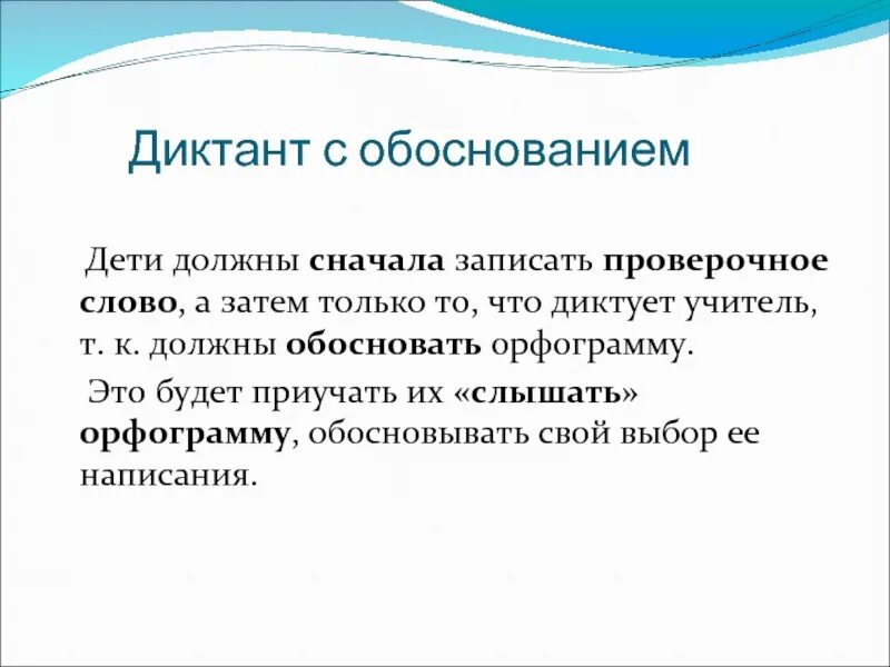 Записать сперва. Диктант с обоснованием. Цель диктанта с обоснованием. Диктант на проверочные слова. Учитель диктует диктант.