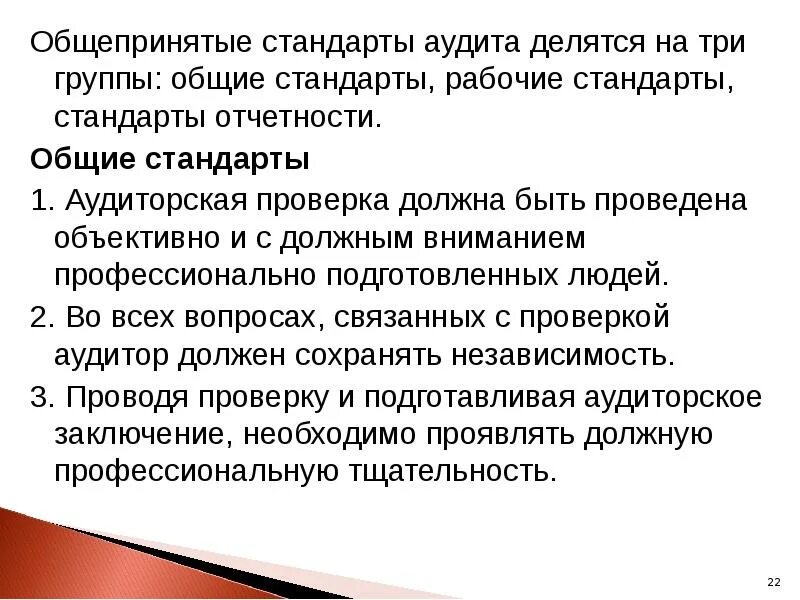 Стандарт проведения аудита. Аудиторские стандарты. Общепринятые стандарты аудита. Аудиторские стандарты Общие рабочие стандарты отчетности. Три группы стандартов.