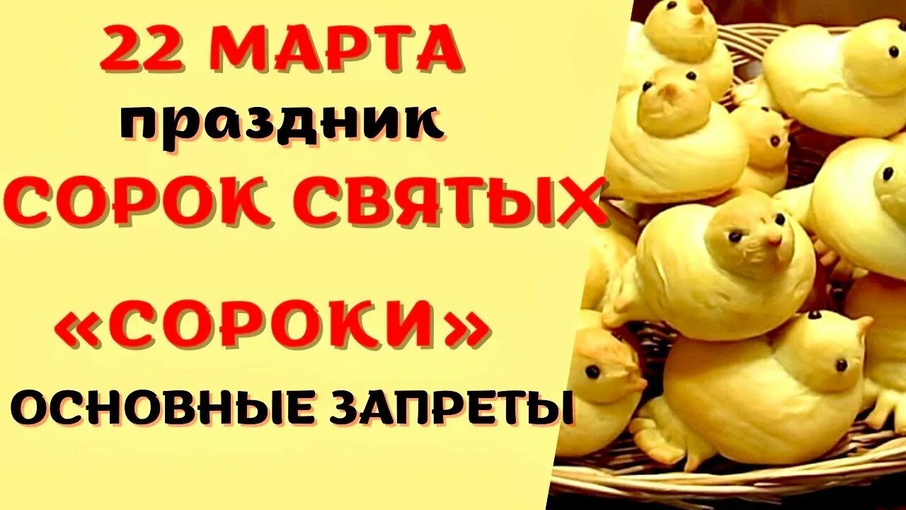 Что нельзя делать в праздник 40 святых. Сороки праздник. Праздник сороки Жаворонки.