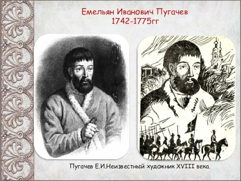 Образ емельяна пугачева в пугачеве. Емельян Пугачев 1742. Емельян Пугачев неизвестный художник. Емельян Пугачев Портер. Емельян Иванович Пугачев Казань.