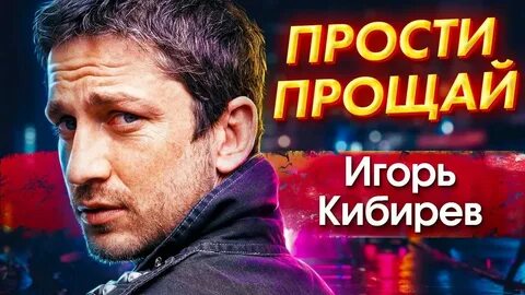Кибирев прости прощай