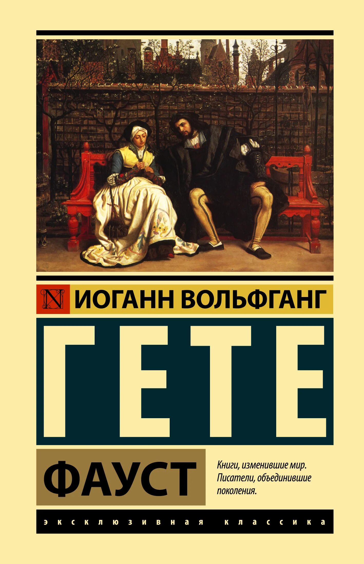 Иоганн гете произведения. Фауст Гете эксклюзивная классика. «Фауст» Иоганна Вольфганга фон Гете. Книга Фауст (гёте и.в.). Иоганн Вольфганг гёте доктор Фауст книга.