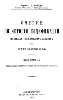 Кодификация первой половины 19 века