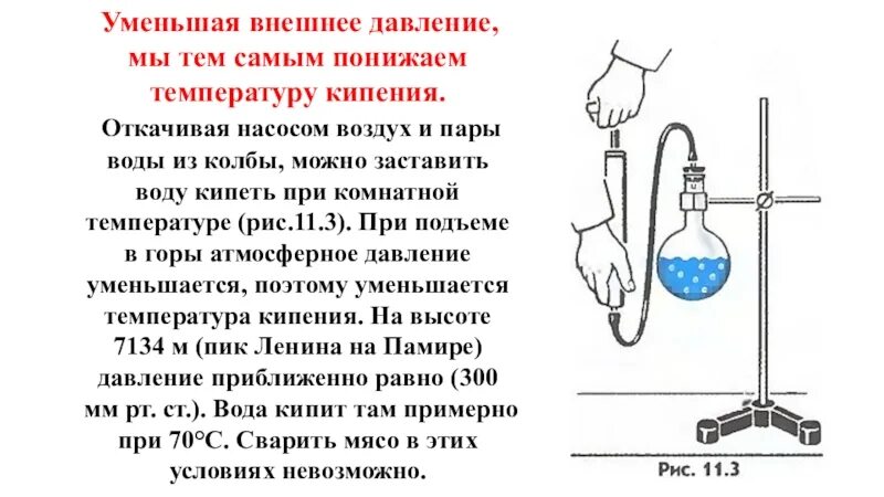 Температура воды при одинаковом давлении. Кипение воды при пониженном давлении опыт. Кипение жидкости при пониженном давлении. Кипение воды при высоком давлении. Почему вода кипит при низком давлении.