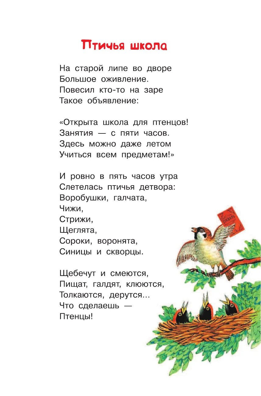 Стихотворения б б россия. Стихи Бориса Заходера для детей 1 класса. Птичья школа стих Заходер Заходера. Стих Птичья школа б.Заходер.