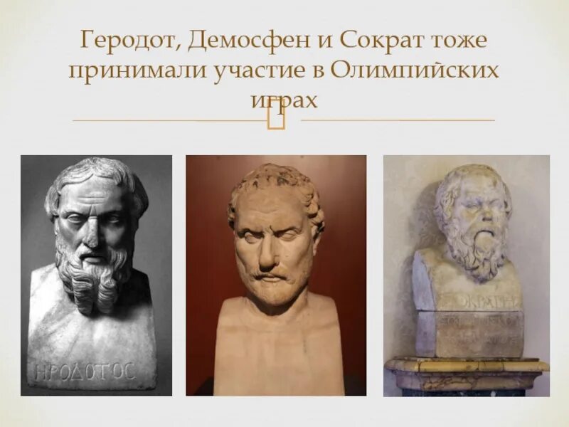 Демосфен и сократ. Сократ на олимпийских играх. геродот и сократ. демосфен олимпийские игры. демосфен сократ.