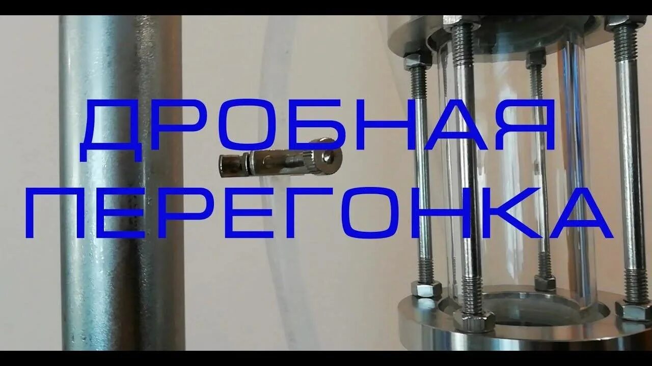 Сколько отбирать голов при второй перегонке самогона. Дробная перегонка бражки. перегонка спирта сырца с дефлегматором. колонна для отбора голов и хвостов. вторая перегонка спирта-сырца с дефлегматором.