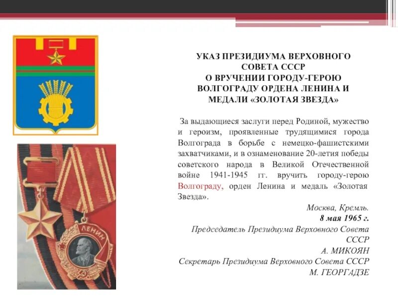 Указ Верховного совета СССР О вручении городу герою. Волгоград город герой указ. Указ Президиума. Указ Президиума Верховного совета СССР.