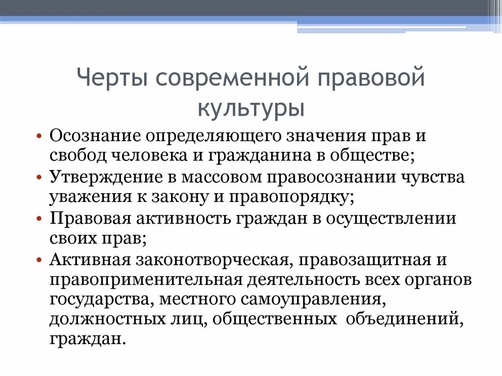 Правовое сознание российского общества. Черты современной правовой культуры. Черты современной правовой культуры 10 класс. Черты современной правовой.