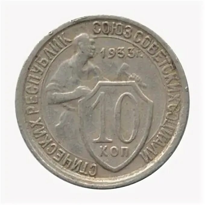10 копеек какой металл. 10 копеек 1933г. сколько стоит 10 копеек 1933 года. мелочь по 10 копеек сумка. почем сейчас 10 коп. 1933 года.