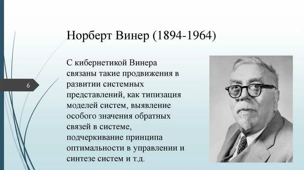 Норберт винер исследовании информационных процессов. Норберт винер. норберт винер «1894 – 1964 гг.». норберт винер кибернетика.