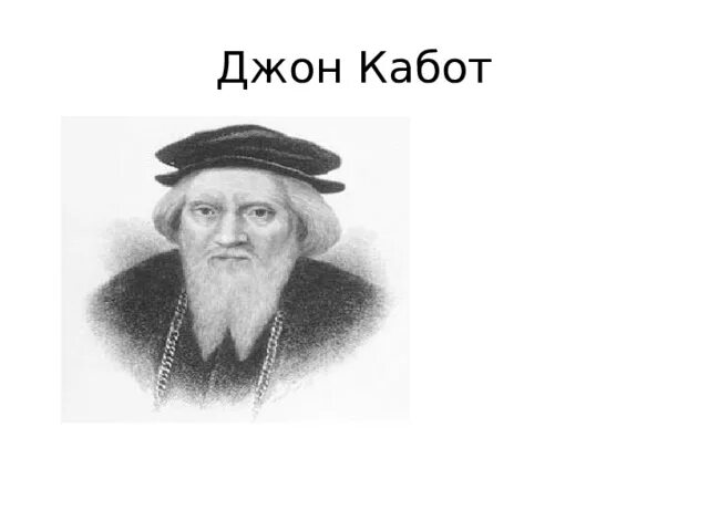 Джон кабот что открыл. Путь джона кабота. джон кабот маршрут. джон кабот интересные факты. джон кабот карта.