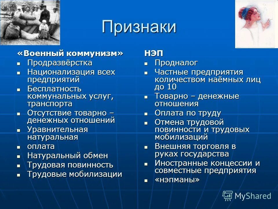 Основная черта экономической политики военного коммунизма. Признаки новой экономической политики. Признаки военного коммунизма. Признаки НЭПА. Признаки политики НЭПА.