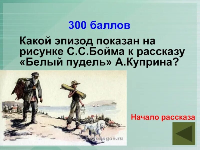 В каких эпизодах это показано. Белый пудель план по главам. Начало рассказа. Какой эпизод. План рассказа белый пудель.