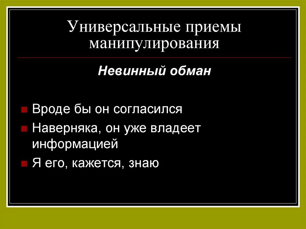 Невинные обманы. Универсальные приемы манипуляции. Манипуляция информацией. Речевые манипуляции. Приемы речевого манипулирования.