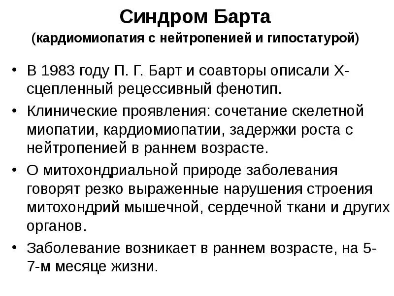 Митохондриальная кардиомиопатия. Синдром барта