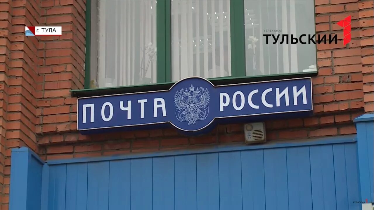 Почта 5 мая. Почта России Тула. Режим работы почты в Алексине. Почтальон почты России приносит пенсию. Почтового отделения,дыру,касса,1924.