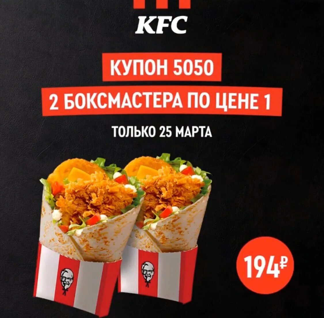 Купон 5050 кфс. Kfc два. 5050 купон кфс 2021. Кфс твистер люкс. Твистер де люкс кфс.