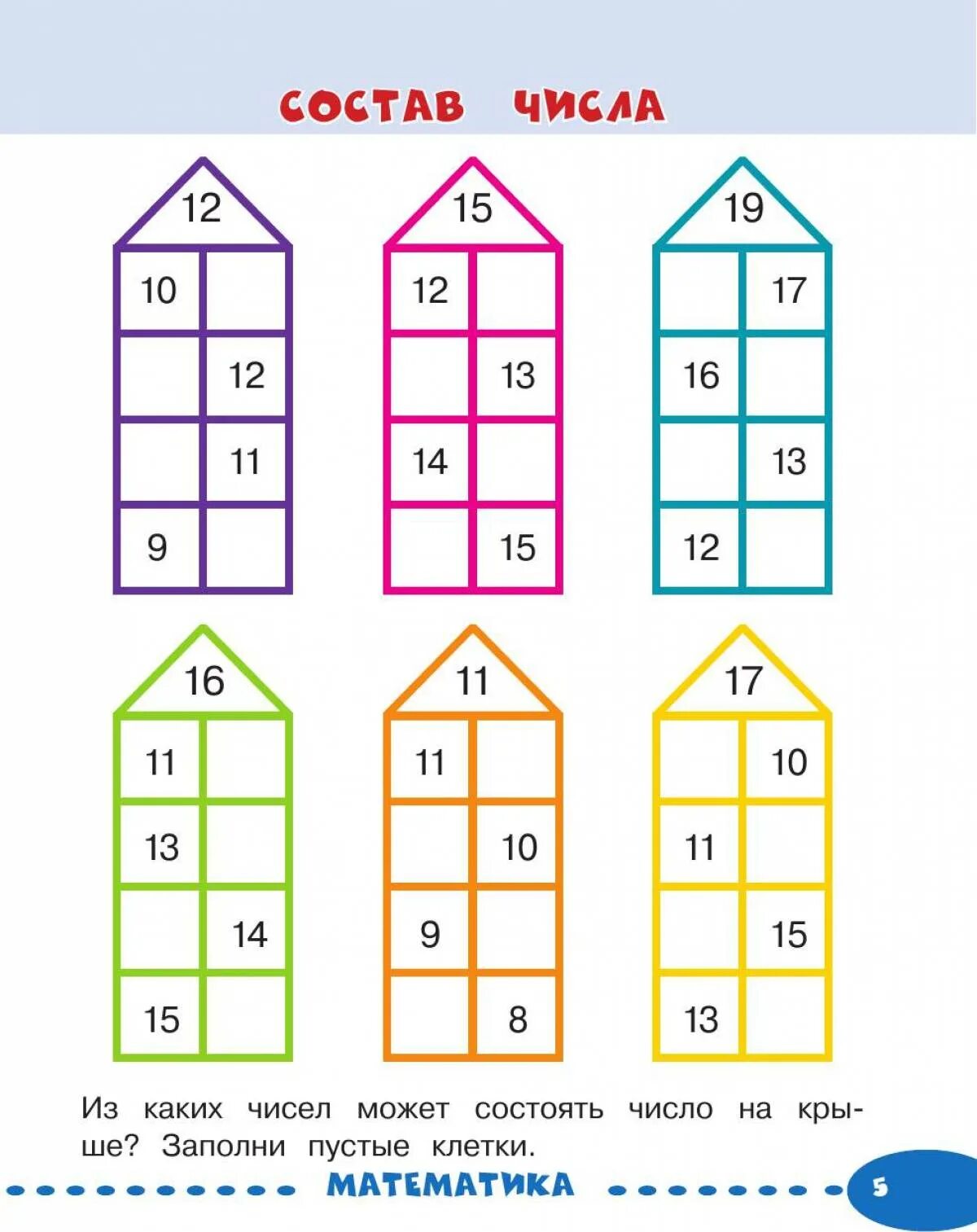 Состав чисел 14 15 16. Состав 11 числовой домик. Состав числа домики. Числовые домики состав числа. Засели домики состав числа.