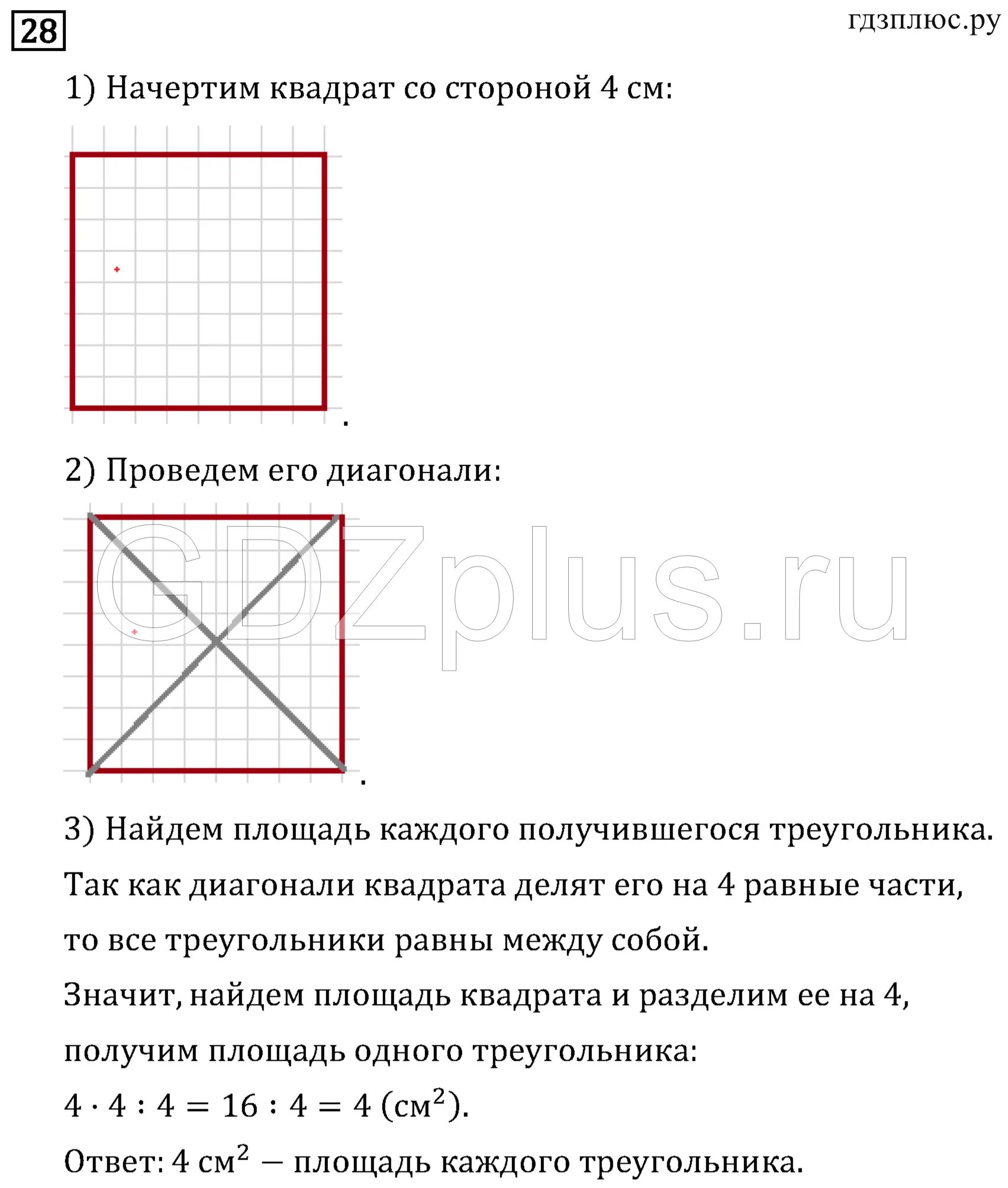 Построение квадрата по диагонали. Площадь квадрата по диагонали. Диагональ квадрата равна 4. Начерти квадрат со стороной 4 сантиметра.