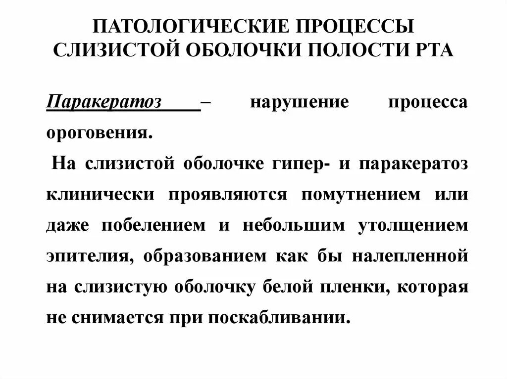 Непр взойденный пр дставить сопр частность. Патологические процессы слизистой оболочки рта.. Патологические процессы сопр. Патологические элементы слизистой оболочки полости рта. Элементы поражения слизистой оболочки полости.