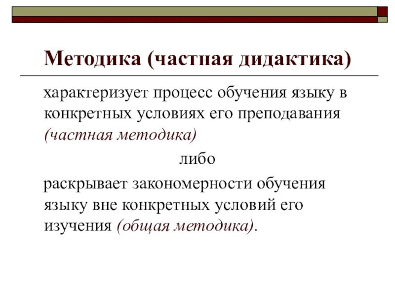 1 дидактика. Частная методика преподавания это. дидактика и методика. методика. связь дидактики с методикой.