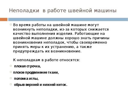Ошибки швейной машины
