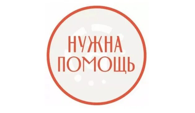 Нужна благотворительная помощь. Фонд нужна помощь логотип. Эмблема благотворительности. Доброе сердце. Нужна благотворительная помощь.