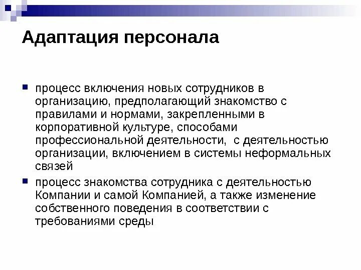 Адаптация персонала. Процесс адаптации персонала. Адаптация работника в организации. Адаптация персонала в организации.