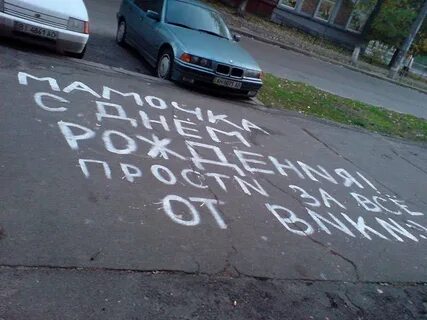 Надпись на асфальте с днем рождения