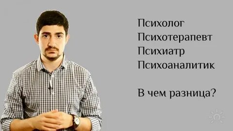 Кто лучше психолог или психотерапевт