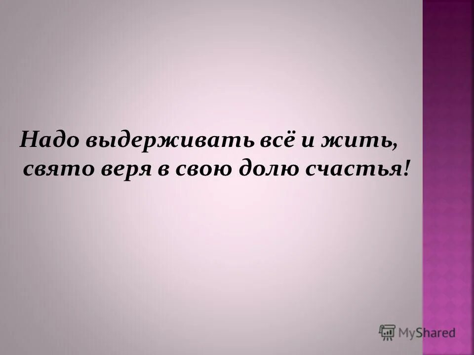 Счастье в доле. Сдюжить. Сдюжит. Сдюжишь. Сдюжил.