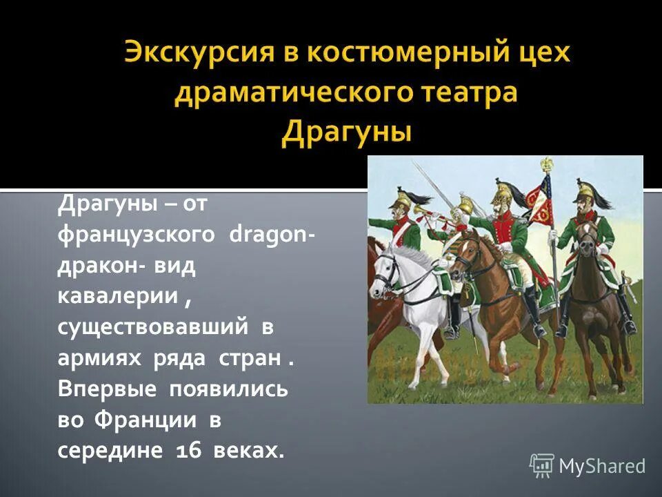 кто такие уланы и драгуны кратко. драгуны это в бородино. что такое драгуны кратко. уланы и драгуны что это такое. военнослужащий из частей легкой кавалерии.